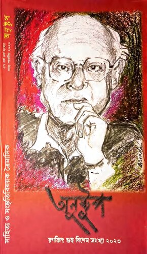 Ranajit Guha Bishesh Sankhya - Ranajit Guha Special Issue - Anustup (PDF/EPUB Version)
