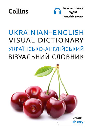 Ukrainian – English Visual Dictionary – ??????????-??????????? ?????????? ??????? (Collins Visual Dictionary) (PDF/EPUB Version)
