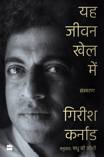 Ye Jeevan Khel Mein (PDF/EPUB Version)